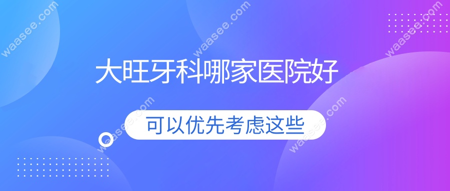 大旺牙科哪家医院好