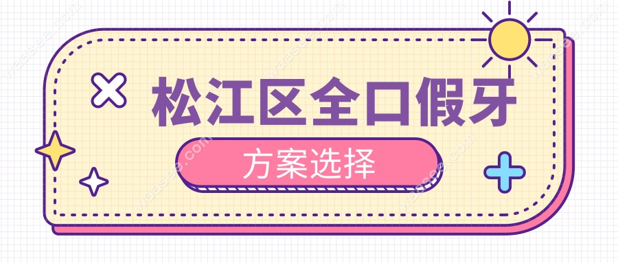 松江区全口假牙方案选择