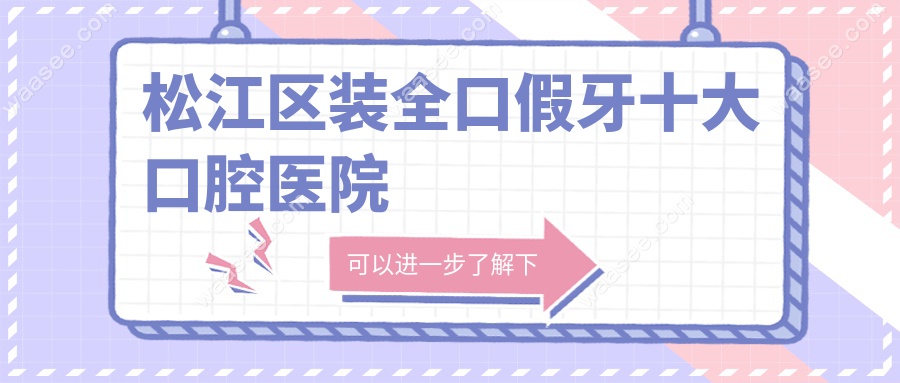 松江区装全口假牙十大口腔医院
