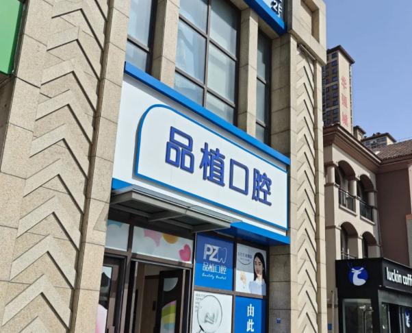 南通品植口腔诊所