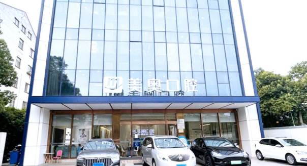 苏州 吴江美奥口腔门诊部