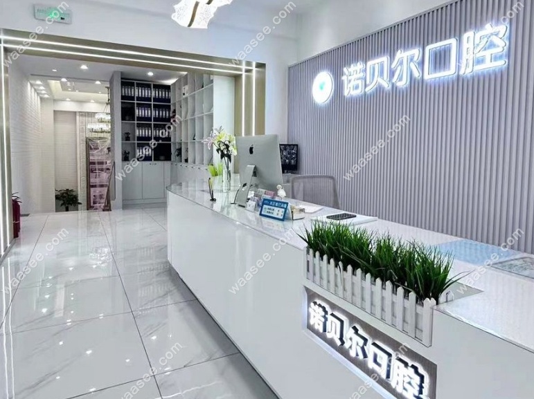 长春诺贝尔口腔是正规医院