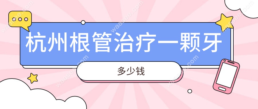 杭州根管治疗一颗牙多少钱