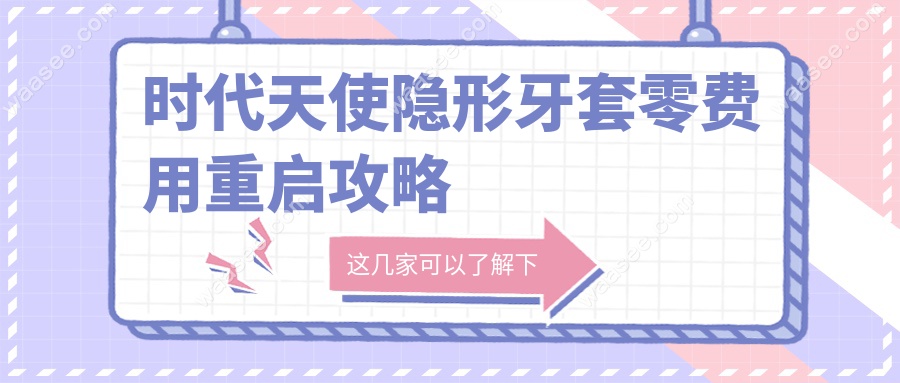 时代天使隐形牙套零费用重启攻略
