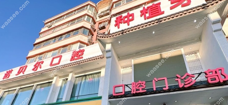 长春诺贝尔口腔医院地址