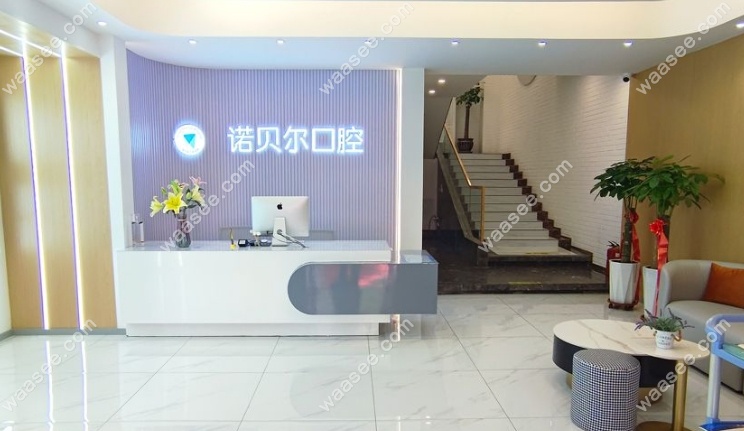 长春诺贝尔口腔门诊部怎么样waasee.com