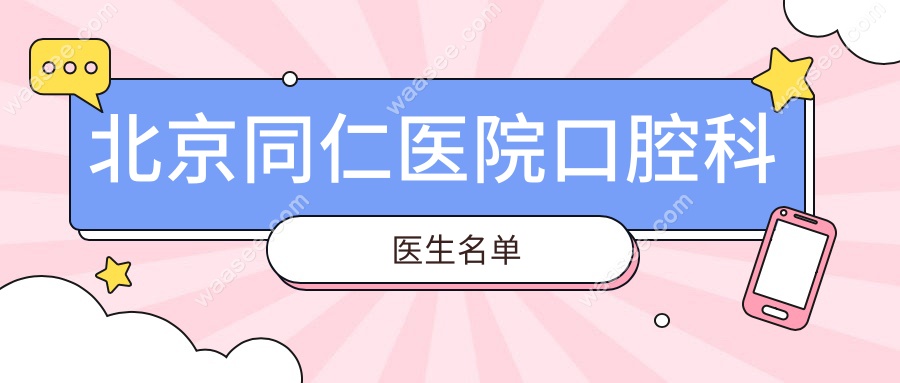 北京同仁医院口腔科医生名单