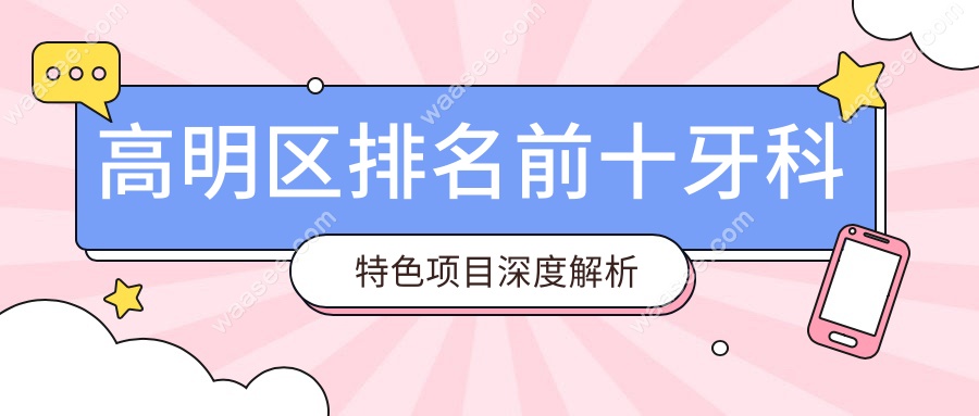 高明区排名前十牙科特色项目深度解析