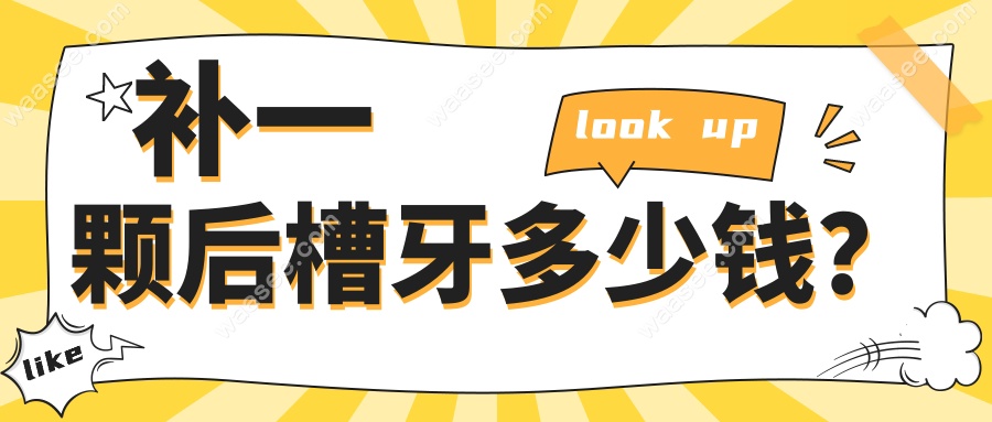 补一颗后槽牙多少钱？