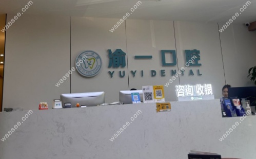 渝一口腔