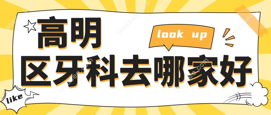 高明区牙科去哪家好www.waasee.com