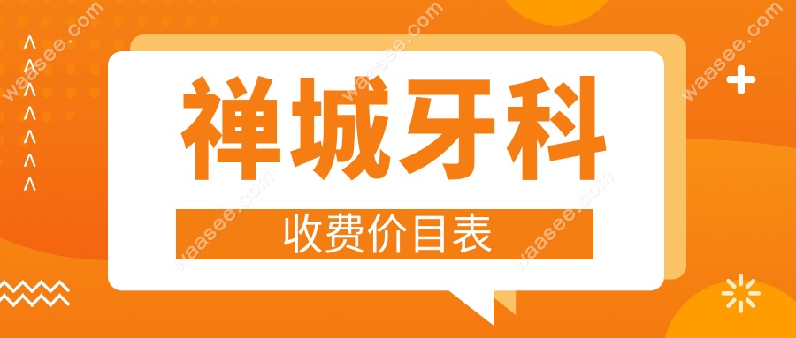 禅城牙科收费价目表