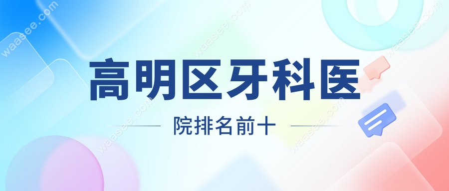 高明区牙科医院排名前十