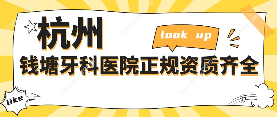 杭州钱塘牙科医院正规资质齐全