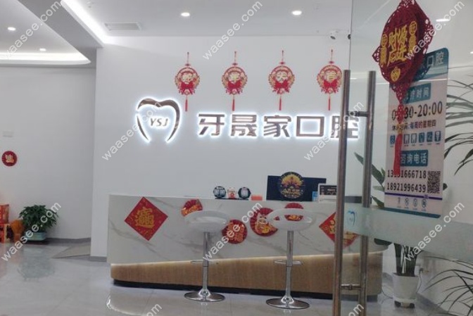 太仓牙晟家口腔前台