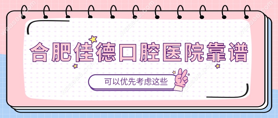 合肥佳德口腔医院靠谱