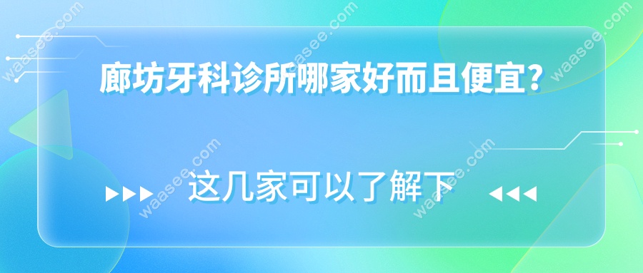 廊坊牙科诊所哪家好而且便宜?
