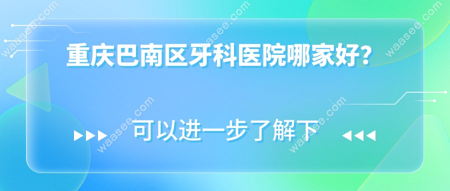 重庆巴南区牙科医院哪家好？