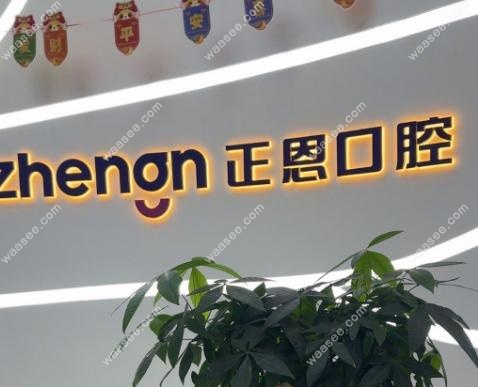 深圳正恩口腔收费贵吗