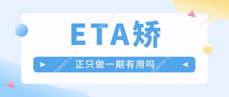 ETA矫正只做一期有用吗
