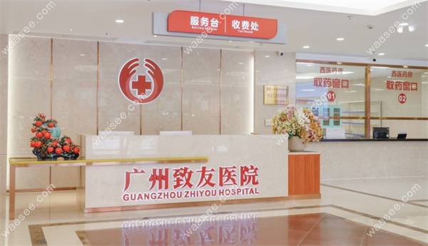 广州致友医院口腔科