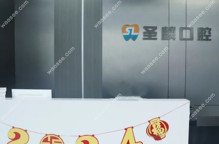 吉林船营圣麟口腔门诊部怎么样waasee.com