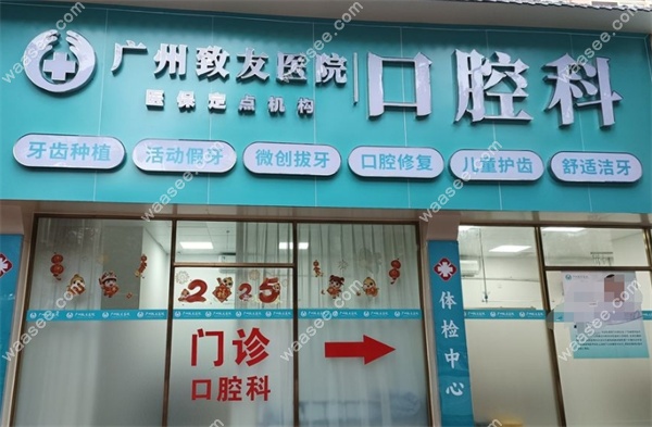 广州致友医院口腔科