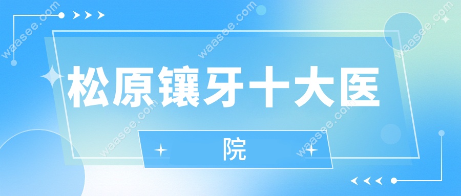 松原镶牙十大医院
