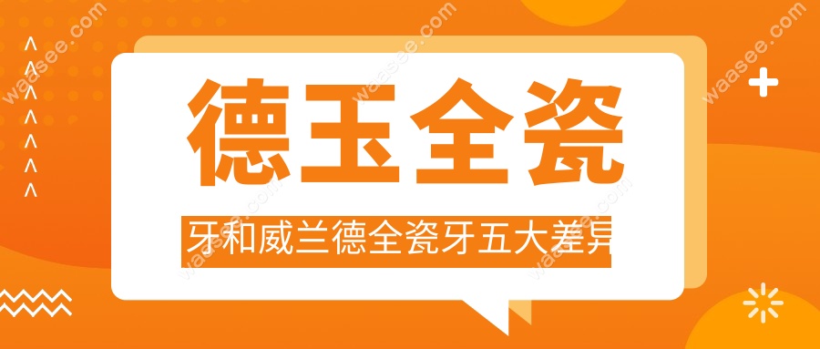 德玉全瓷牙和威兰德全瓷牙五大差异