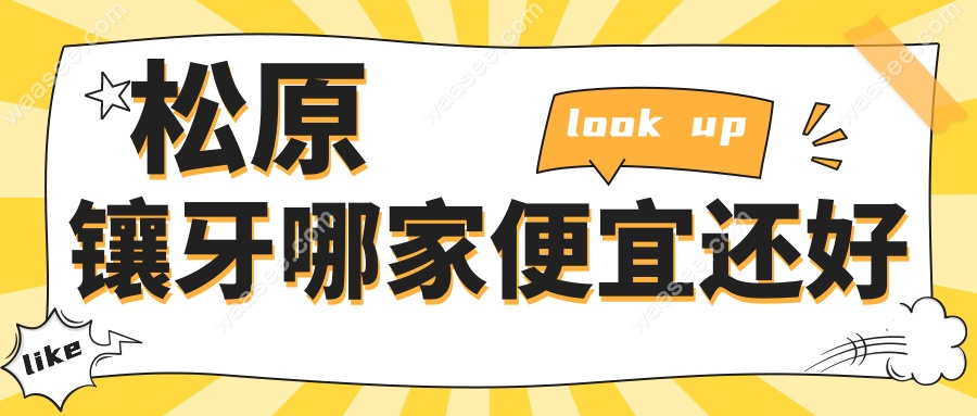 松原镶牙哪家便宜还好waasee.com
