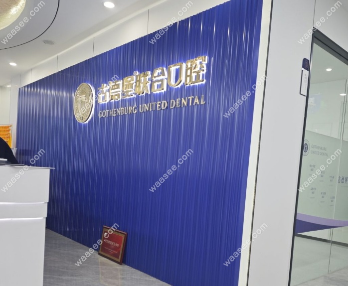 镇江古德堡联合口腔