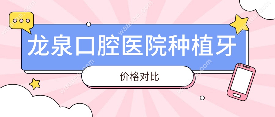 龙泉口腔医院种植牙价格对比