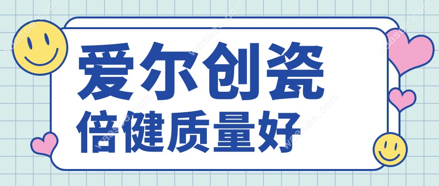爱尔创瓷倍健质量好