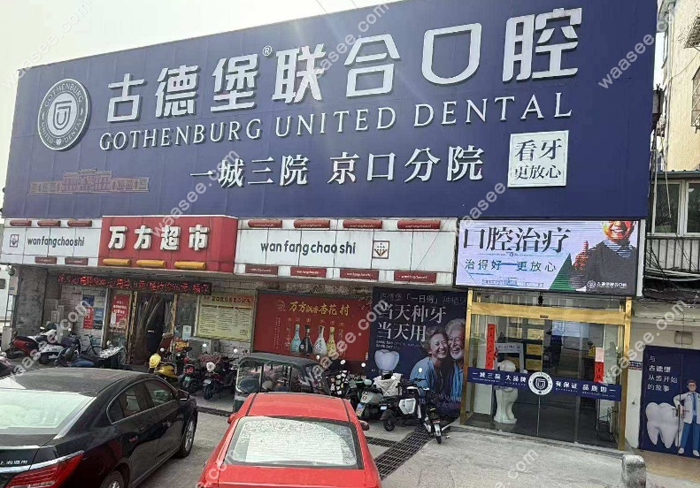 镇江古德堡联合口腔京口店