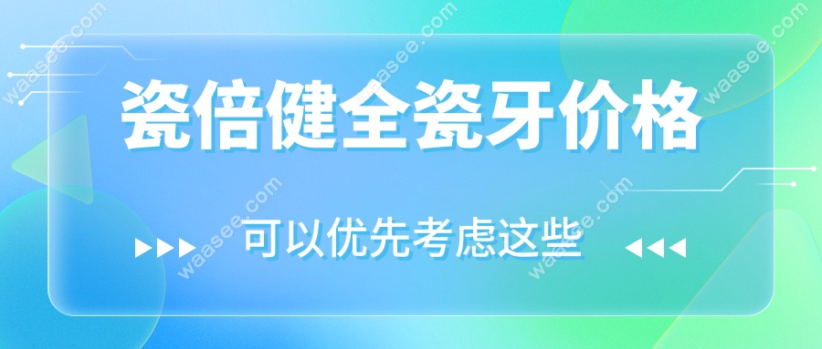 瓷倍健全瓷牙价格