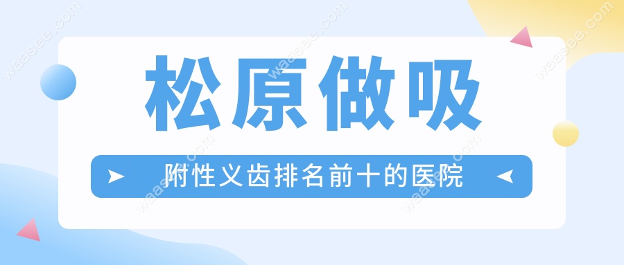 松原做吸附性义齿排名前十的医院