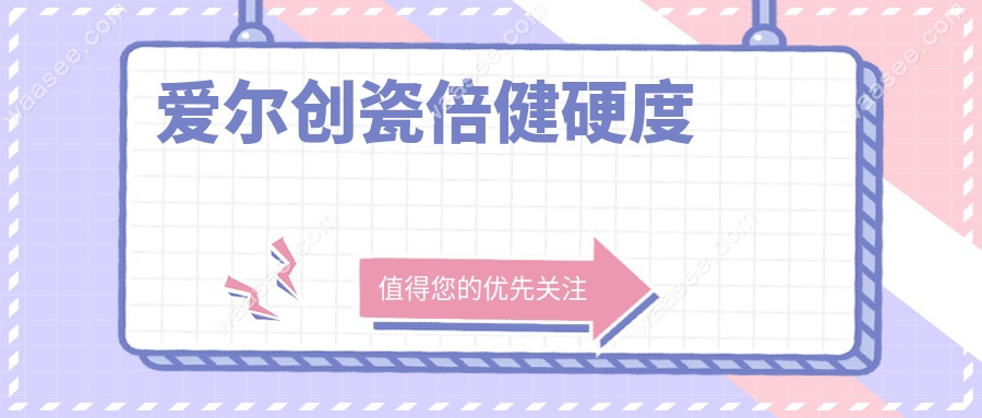 爱尔创瓷倍健硬度