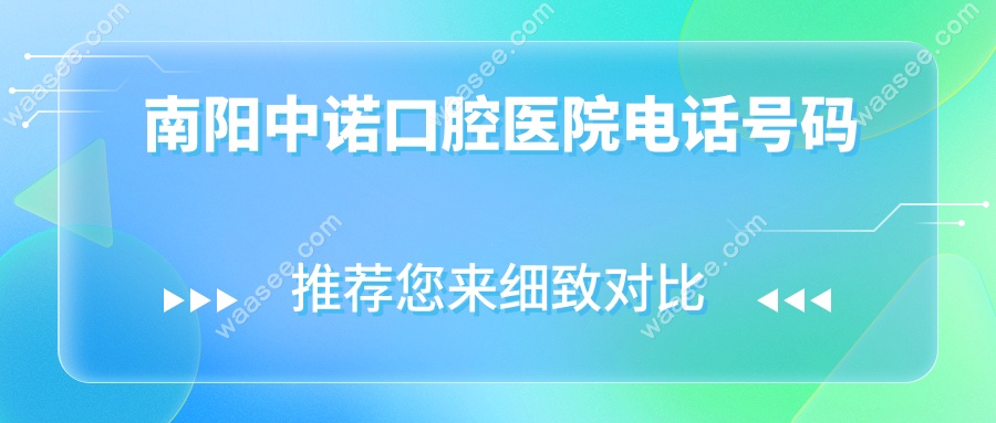 南阳中诺口腔医院电话号码
