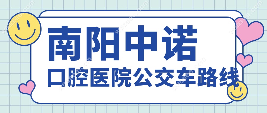 南阳中诺口腔医院公交车路线