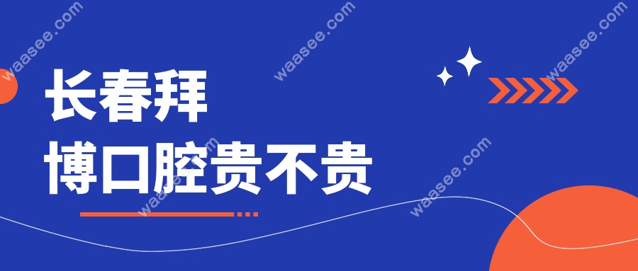 长春拜博口腔贵不贵