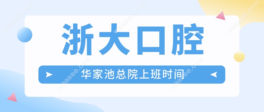 浙大口腔华家池总院上班时间
