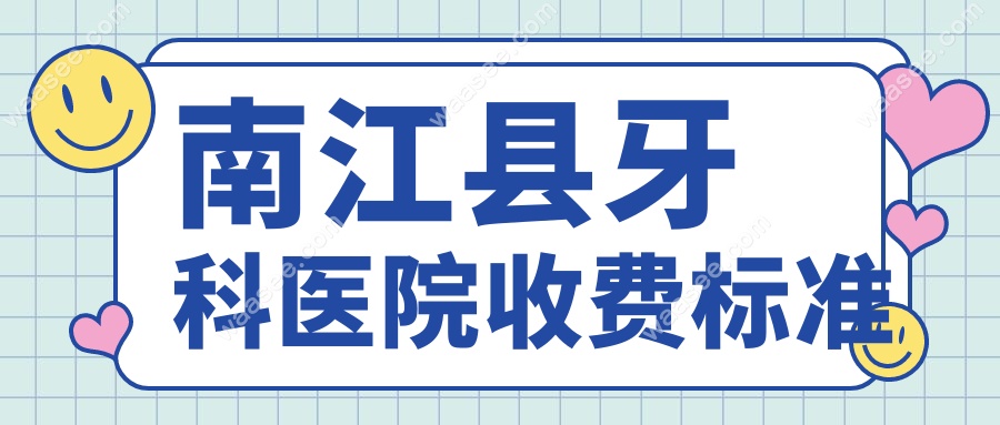 南江县牙科医院收费标准