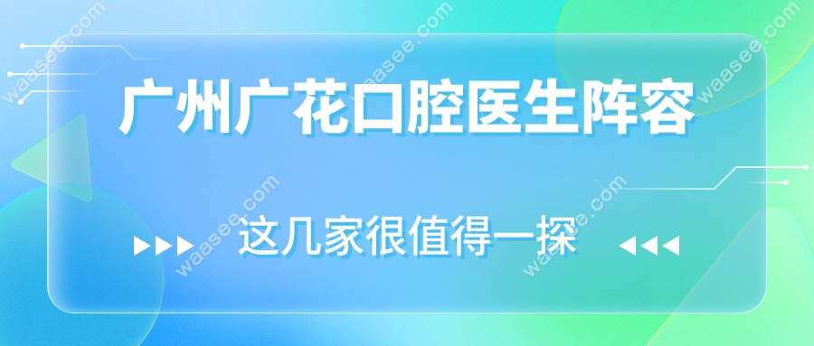 广州广花口腔医生阵容
