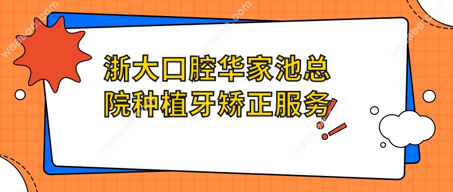 浙大口腔华家池总院种植牙矫正服务