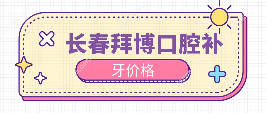 长春拜博口腔补牙价格