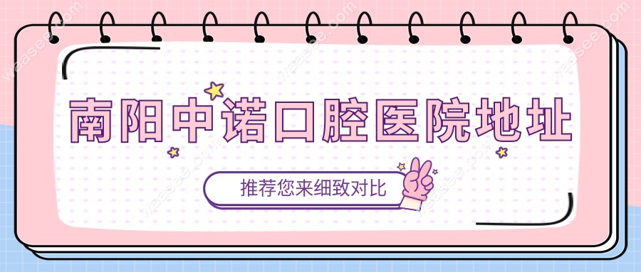 南阳中诺口腔医院地址