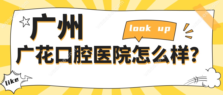 广州广花口腔医院怎么样？