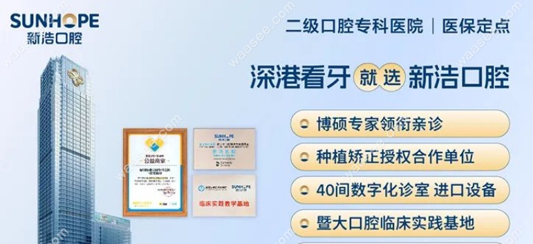 深圳新浩口腔医院优势