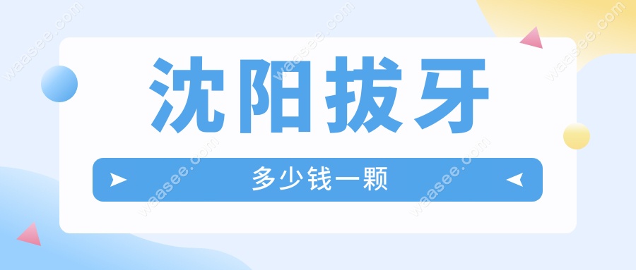 沈阳拔牙多少钱一颗www.waasee.com