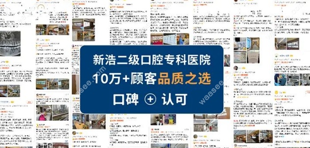 深圳新浩口腔医院的患者反馈
